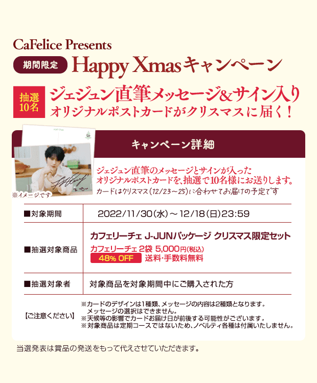 HappyXmasキャンペーン 直筆メッセージ＆サイン入りのポストカードがクリスマスに届く！